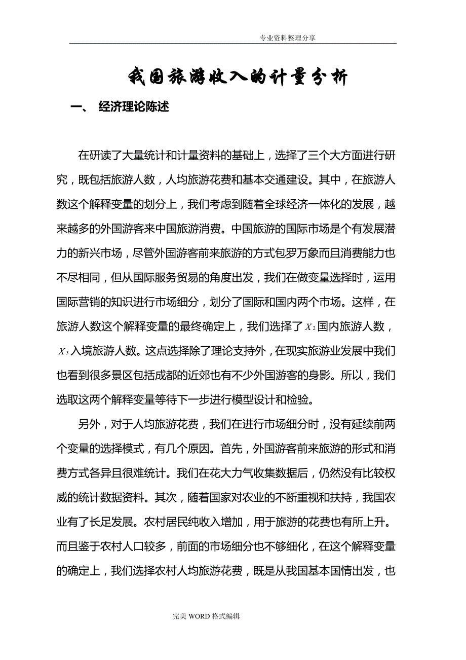 计量经济学论文[eviews分析]计量经济作业_第1页