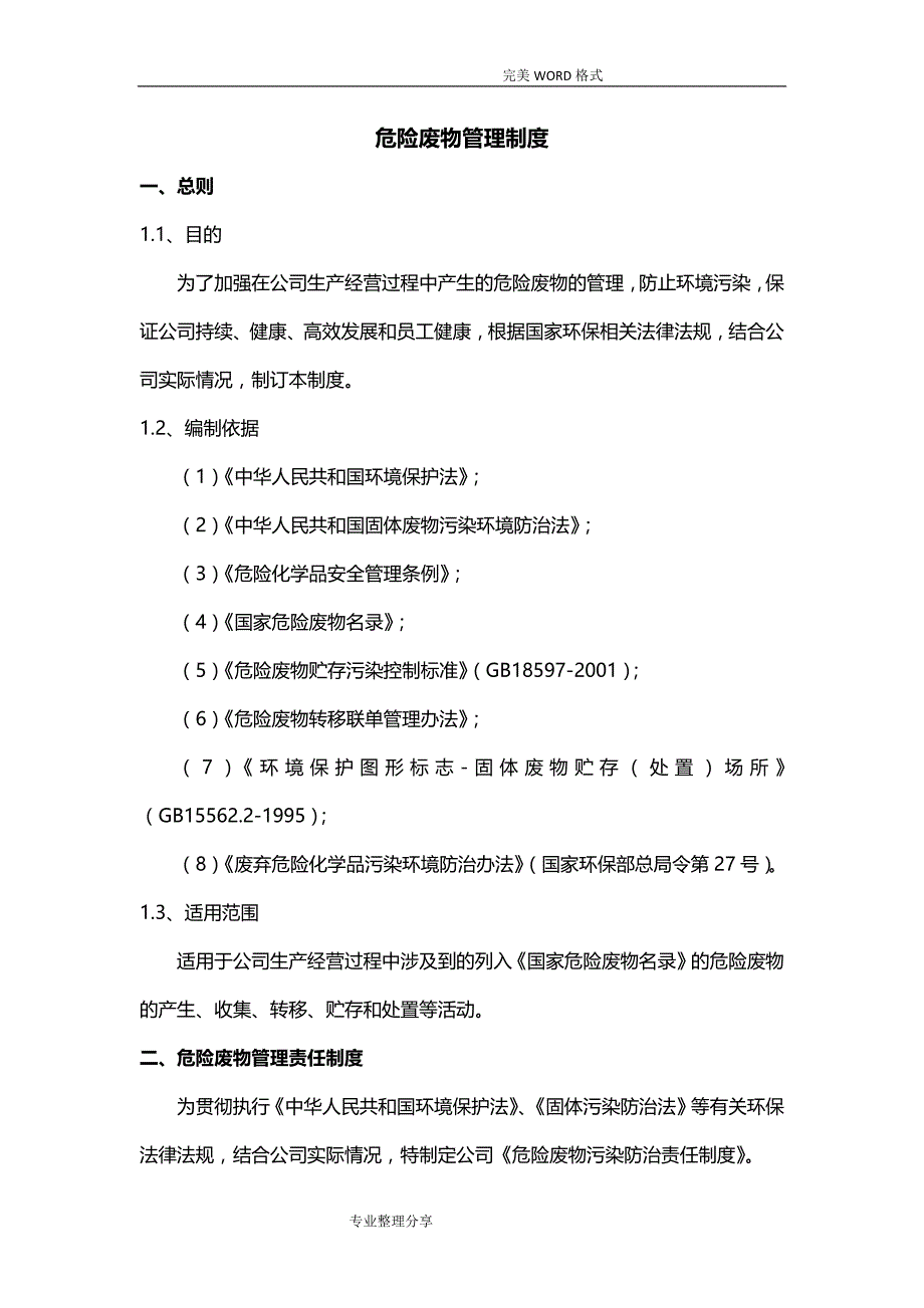 公司危险废物管理制度汇编_第1页