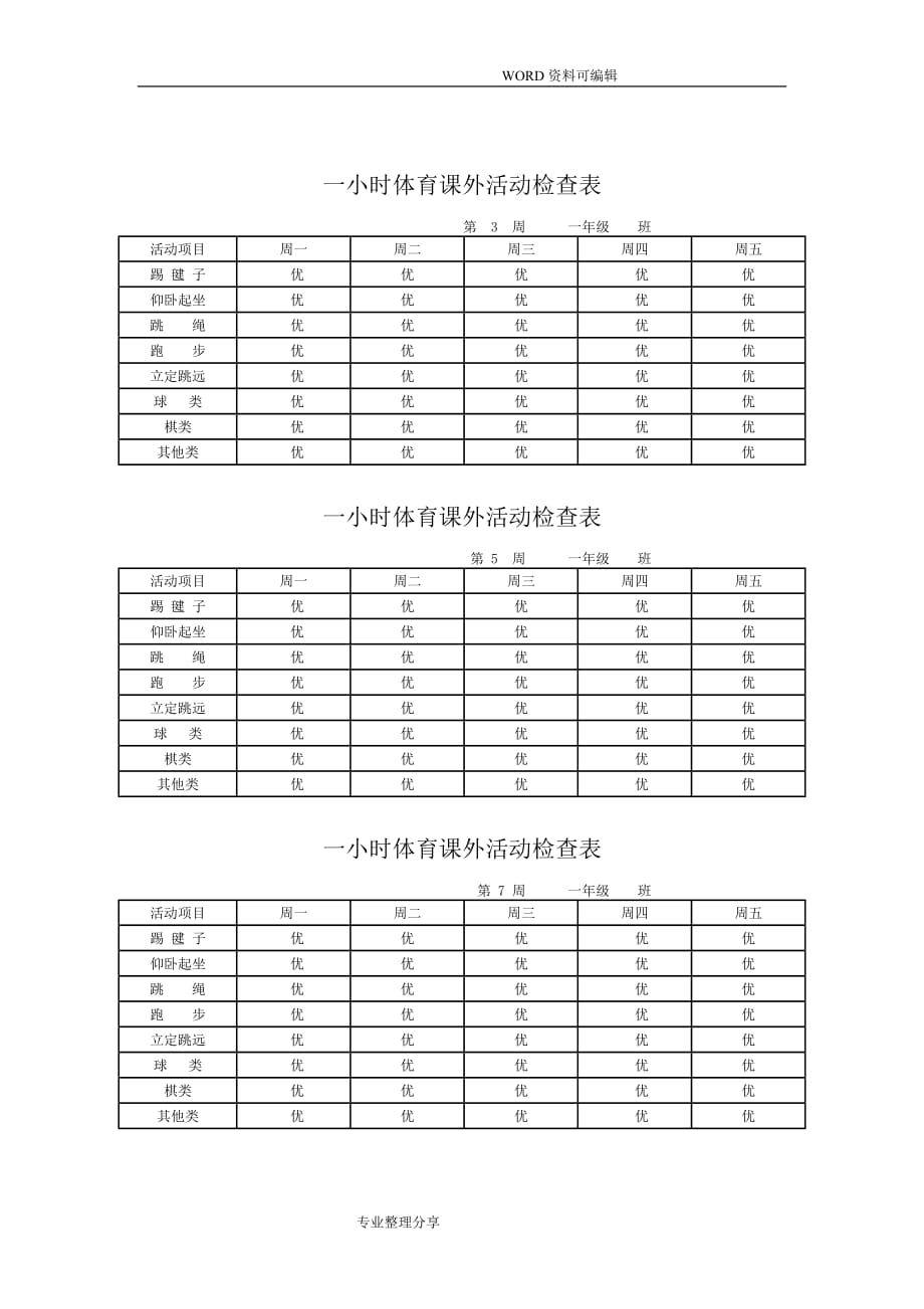 每天一小时校园体育活动安排表和检查表_第2页