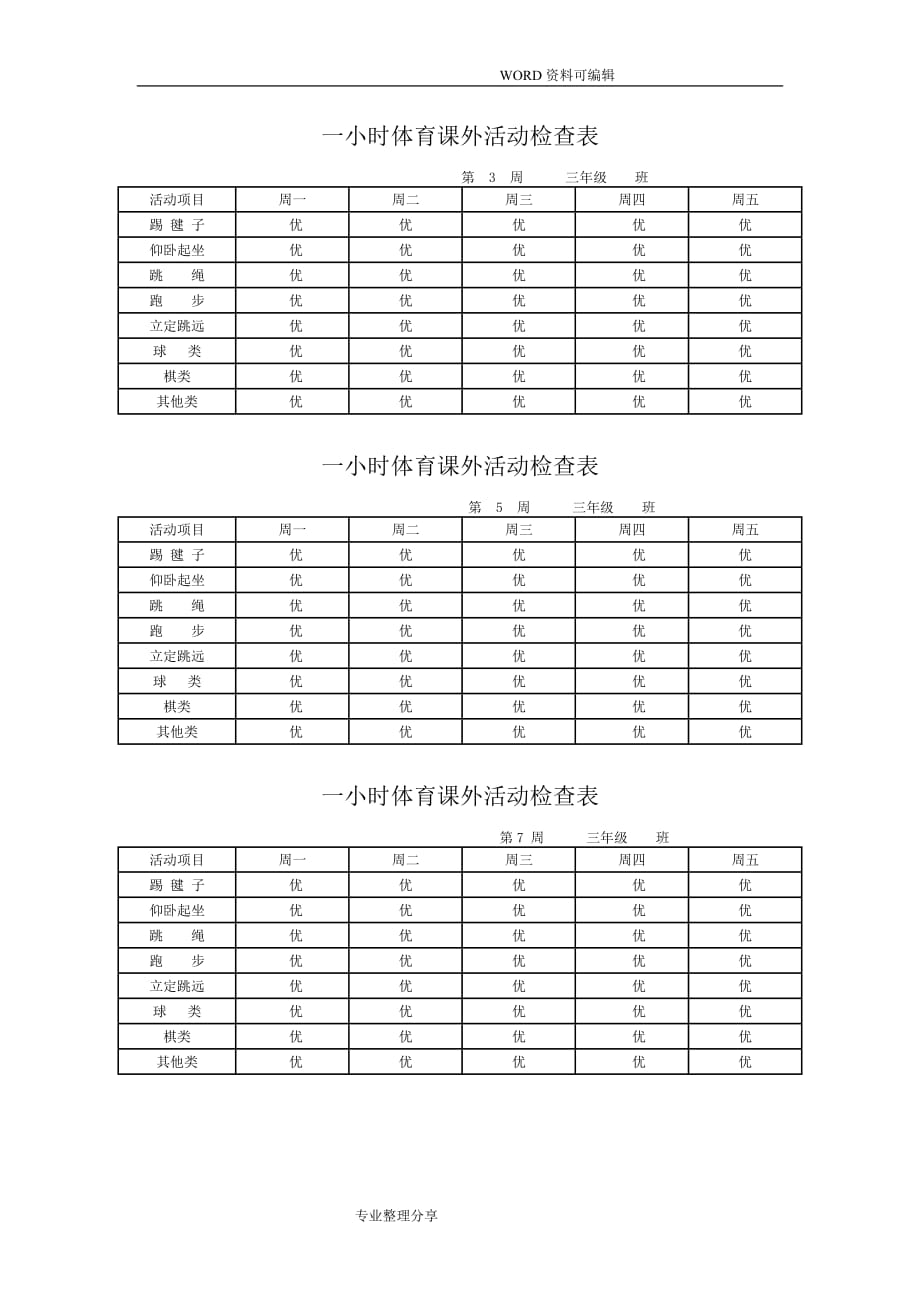 每天一小时校园体育活动安排表和检查表_第4页