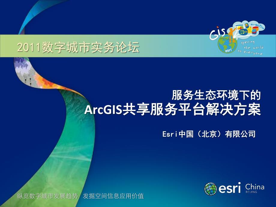 服务生态环境下的arcgis共享服务平台解决方案（esri-陈非）
