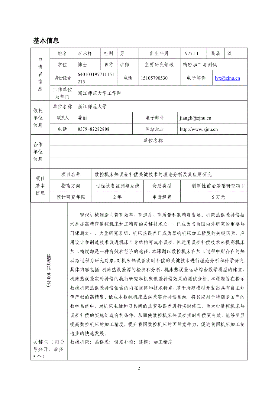 李永祥---制造过程测试技术申报书2011(基础研究)_第3页