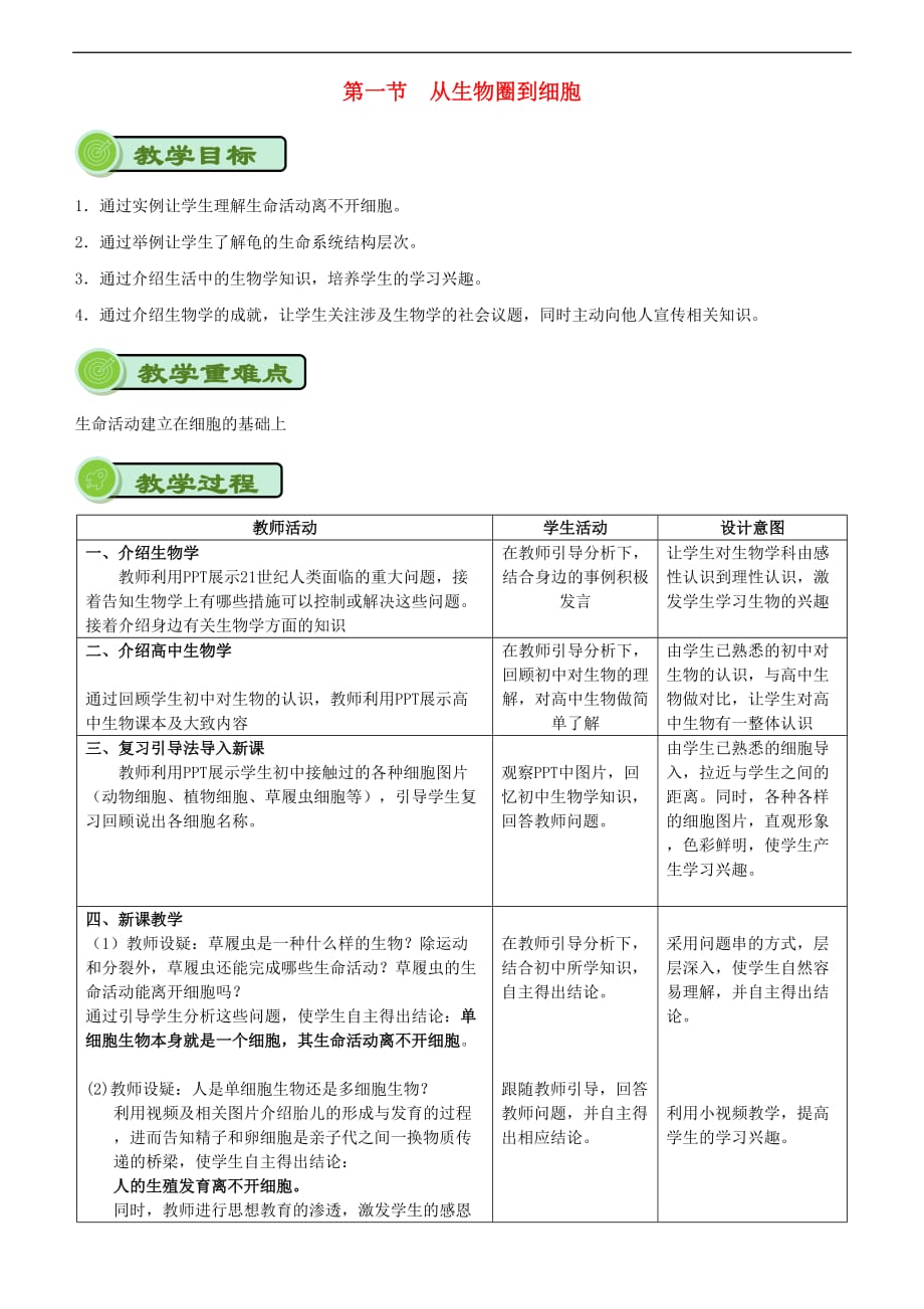 2018－2019学年高中生物 开学第一周 第一章 走近细胞 第1节 从生物圈到细胞教案 新人教版必修1_第1页