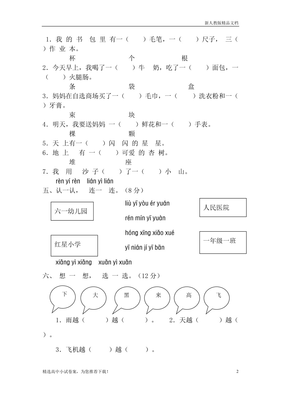 人教版一年级语文(上册)新课标人教版一年级语文上册第四单元测试题无答案版_第2页