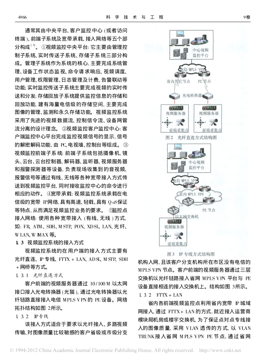 网络视频监控的关键技术及业务发展策略研究 魏笑笑资料_第2页