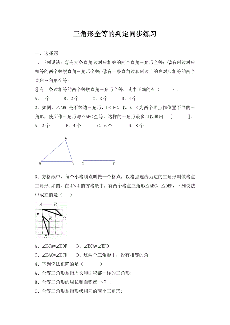 《三角形全等的判定》同步练习及答案_第1页