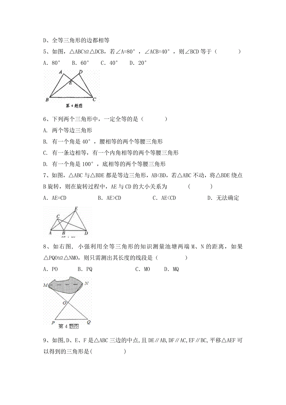 《三角形全等的判定》同步练习及答案_第2页