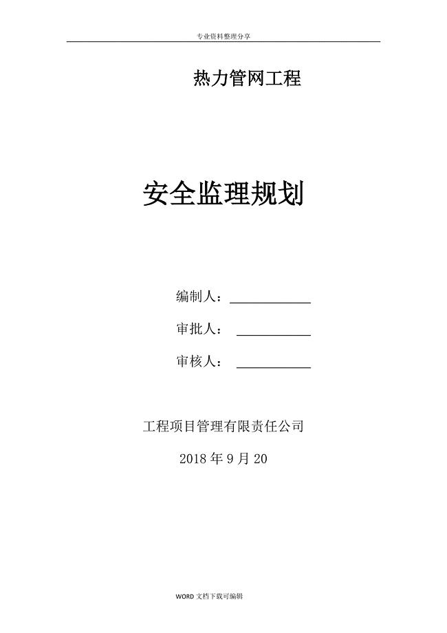 热力管网监理安全监理实施规划