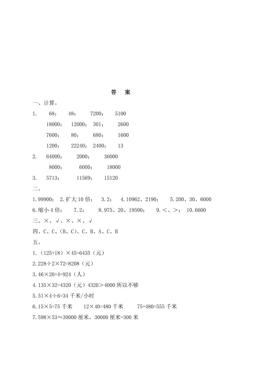 小学四年级数学上册三位数乘两位数试题及答案_第5页