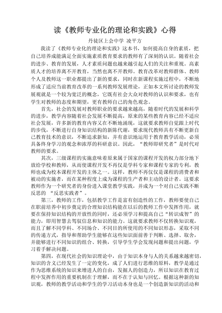 《教师专业化的理论和实践》心得_第1页