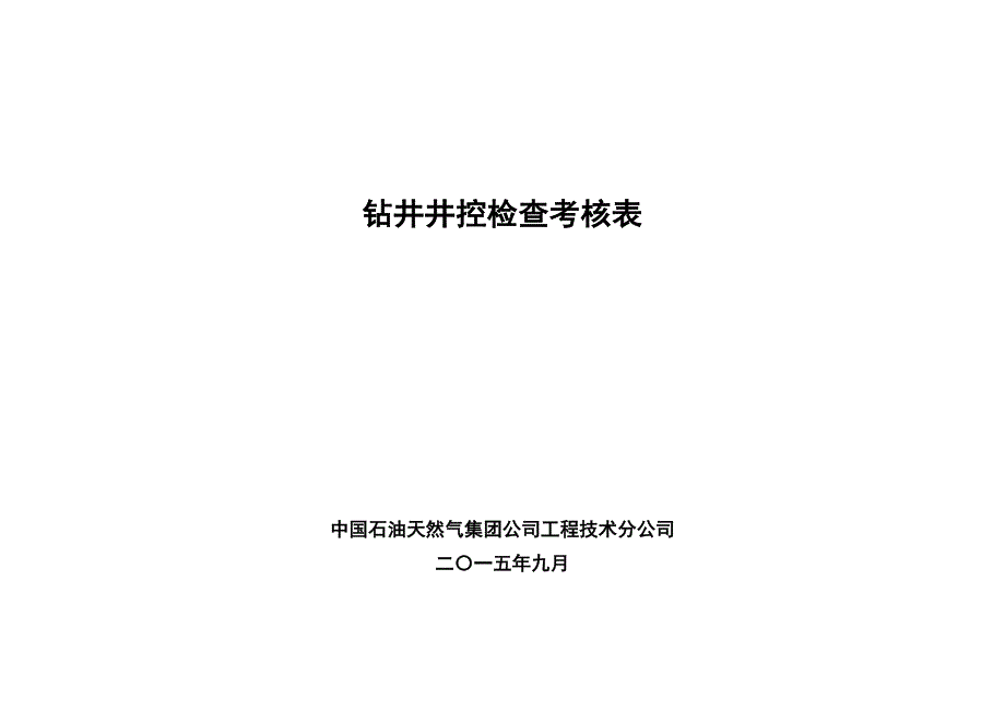 集团公司钻井井控检查考核表(2016年)_第1页