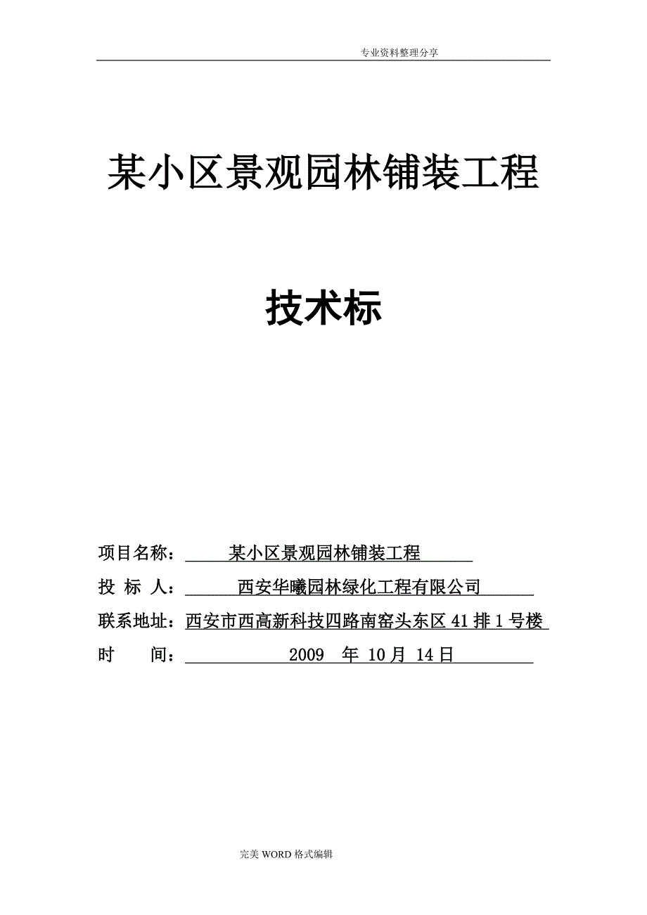 西安某小区景观铺装工程施工组织_第1页