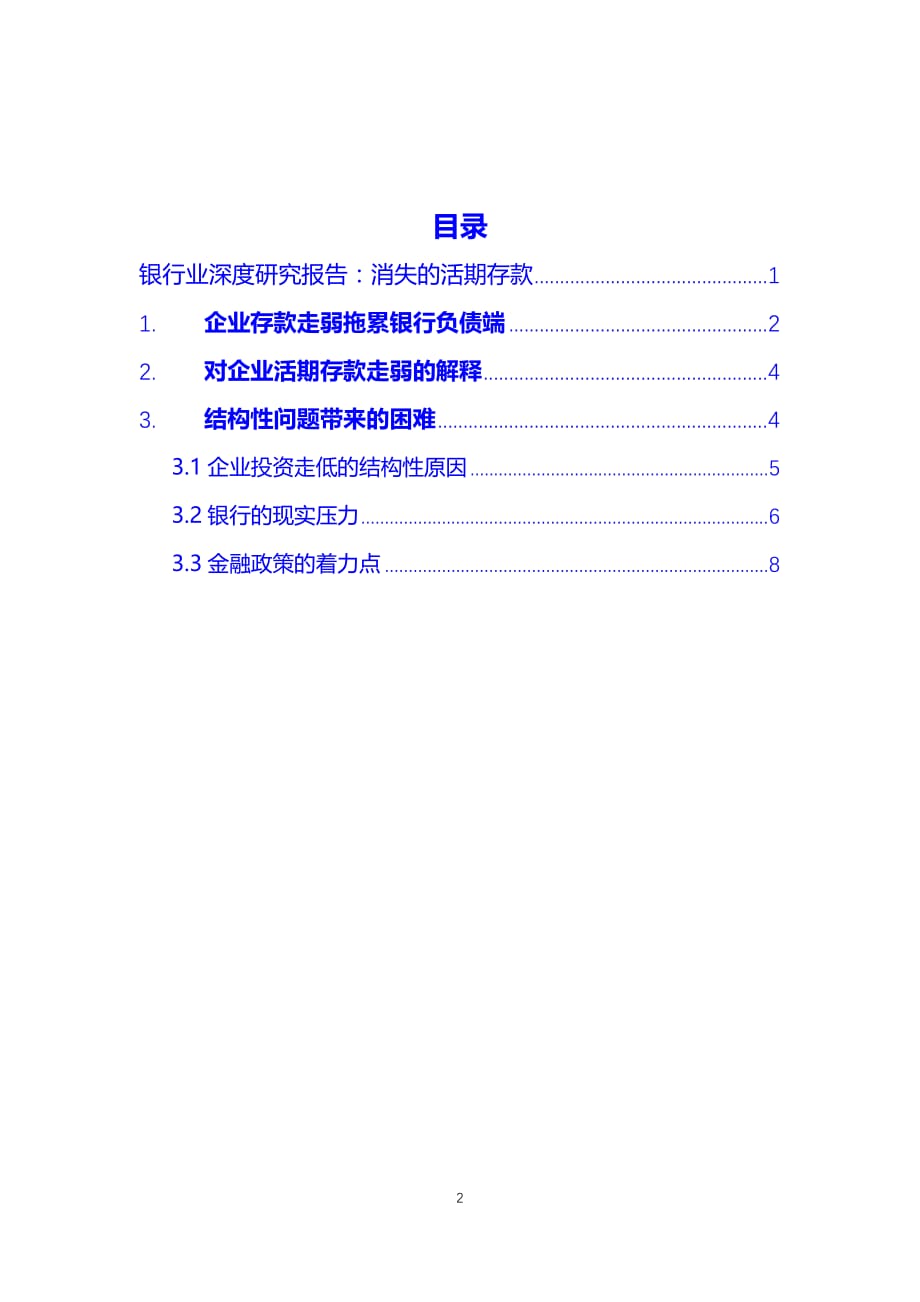 银行业深度研究前景调研_第2页