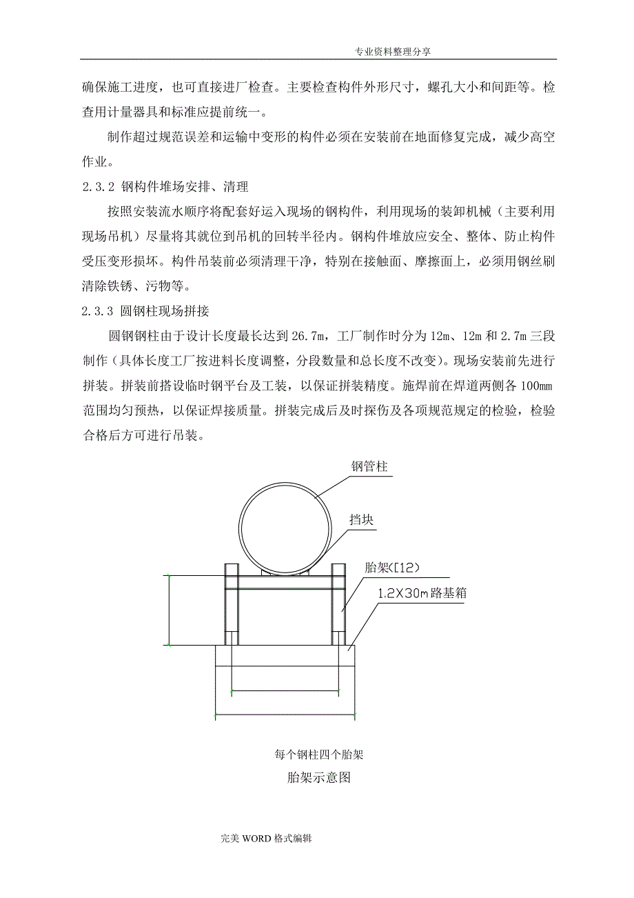 钢管柱安装施工组织方案_第4页