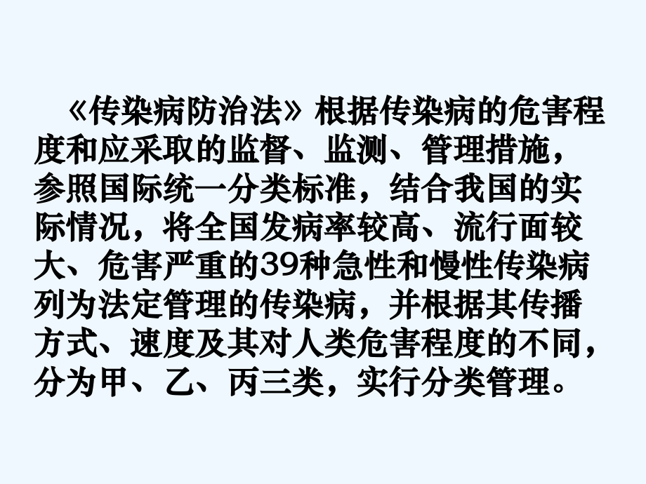 生物人教版初二下册传染病及预防_第4页