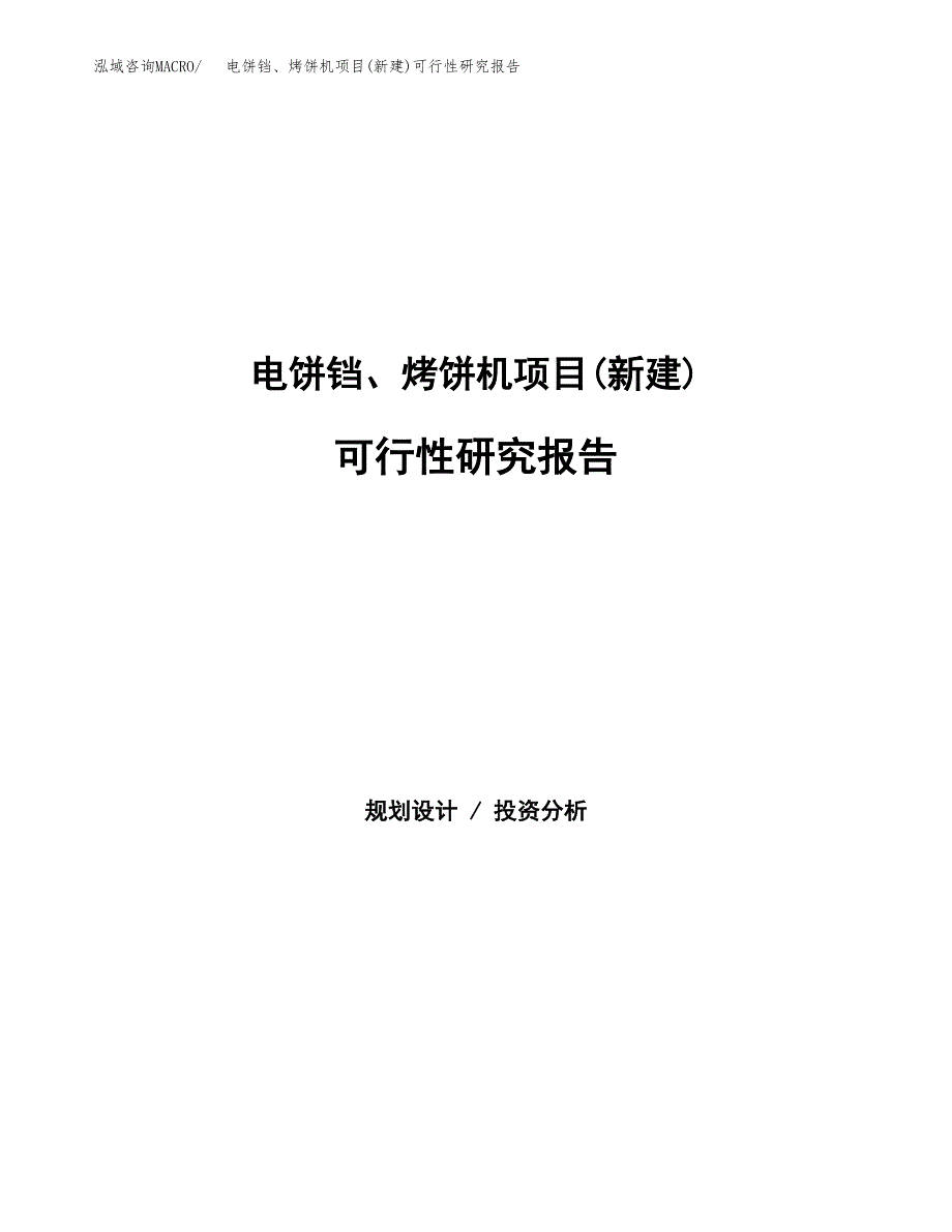 电饼铛、烤饼机项目(新建)可行性研究报告.docx_第1页