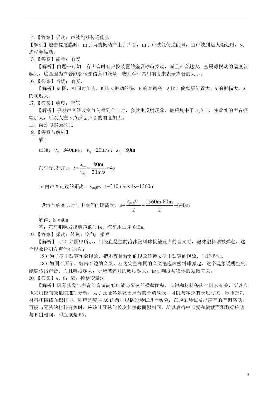 2018学年八年级物理上册 1《声现象》章末习题检测（提高篇）（含解析）（新版）苏科版_第5页