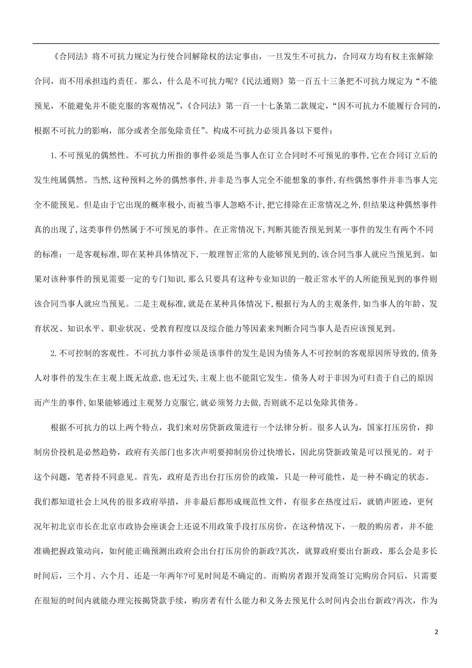 关于房贷关于房贷新政策下能否适用不可抗力和情势变更来解除购房合同的应用_第2页