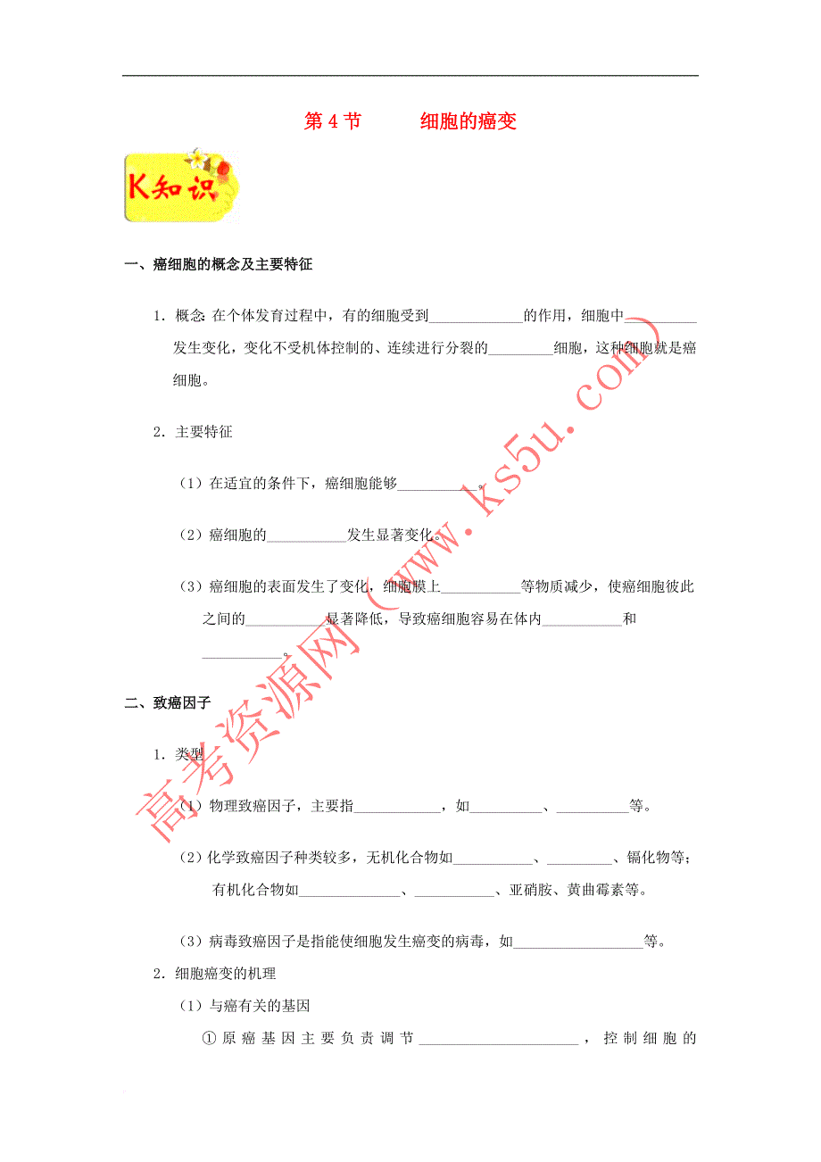 2018－2019学年高中生物 专题6.4 细胞的癌变试题 新人教版必修1_第1页