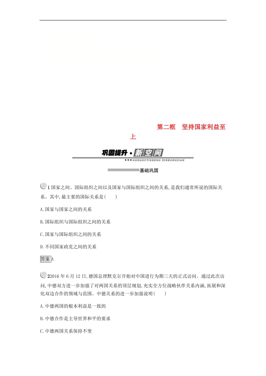 2018-2019学年高中政治 第四单元 当代国际社会 8.2 国际关系的决定性因素：国家利益练习 新人教版必修2(同名1175)_第1页