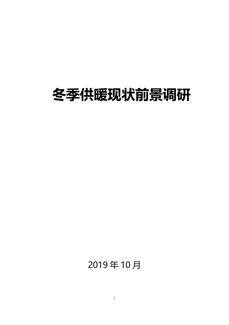 冬季供暖现状前景调研_第1页