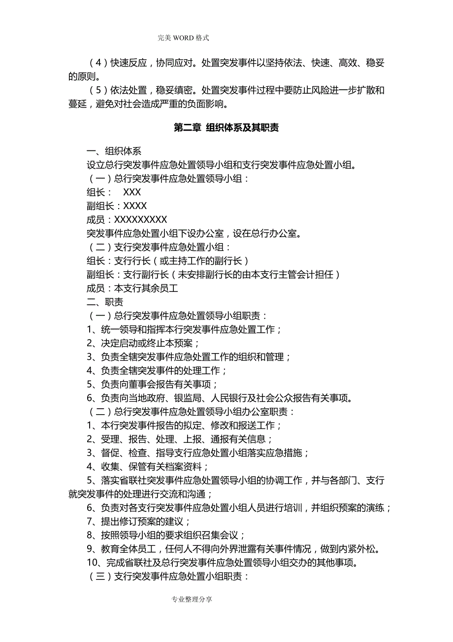 金融行业重大突发事件应急救援预案_第2页