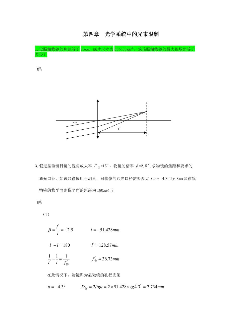 工程光学习题参考答案第四章-光学系统中的光束限制_第1页