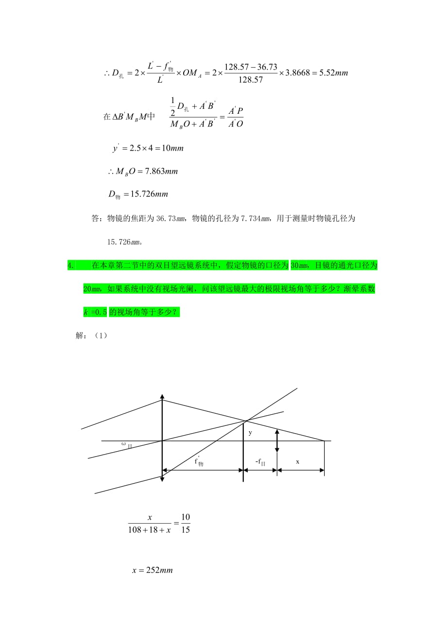 工程光学习题参考答案第四章-光学系统中的光束限制_第3页