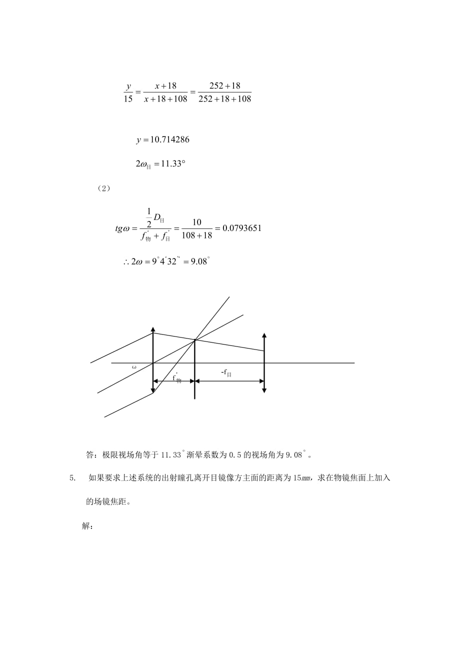 工程光学习题参考答案第四章-光学系统中的光束限制_第4页