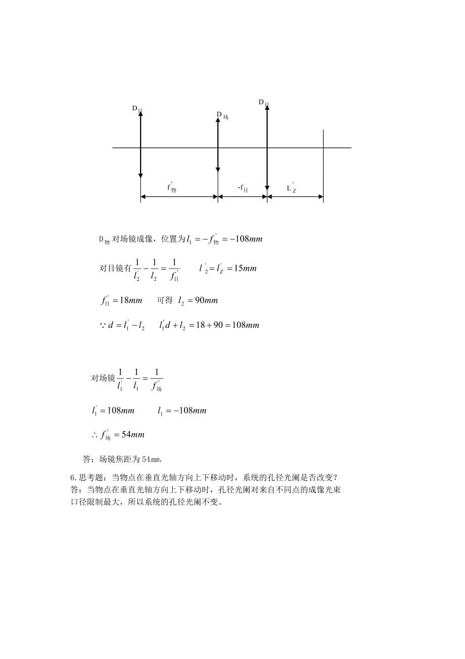 工程光学习题参考答案第四章-光学系统中的光束限制_第5页