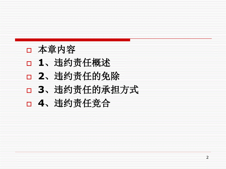 第七章工程合同法律制度违约责任_第2页