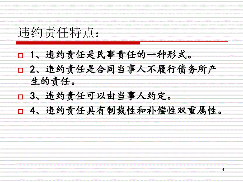 第七章工程合同法律制度违约责任_第4页