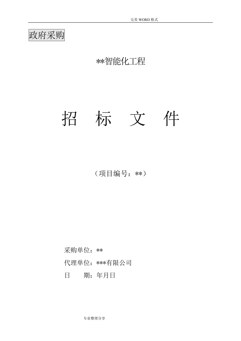 招投标文件样本_第1页