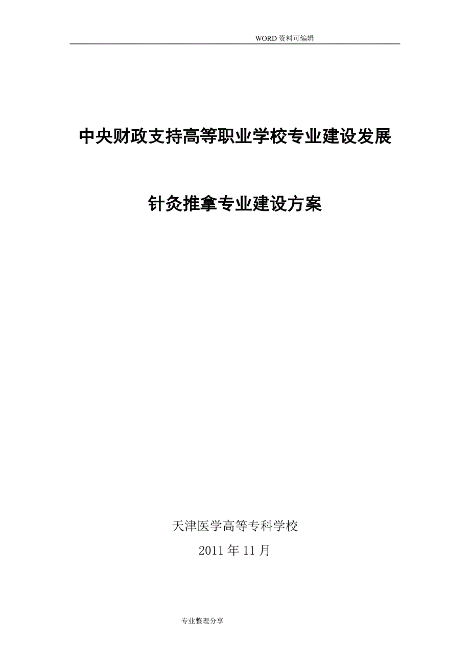 针灸推拿专业建设实施方案_我国高职高专教育网_第1页