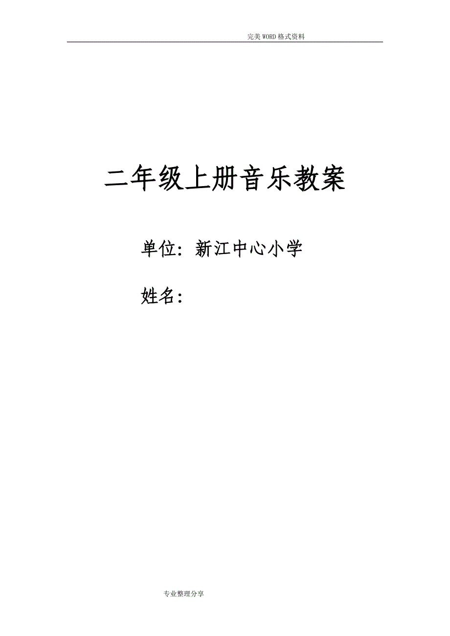 小学二年级音乐教学案（上册）_第1页