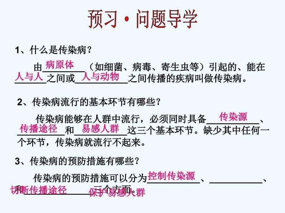 生物人教版初二下册第八单元第一章第一节传染病和其预防_第5页