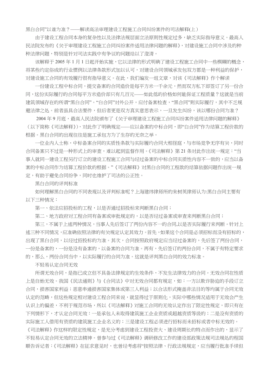 最高人民法院关于建设工程施工合同适用法律若干问题的司法解释_第1页