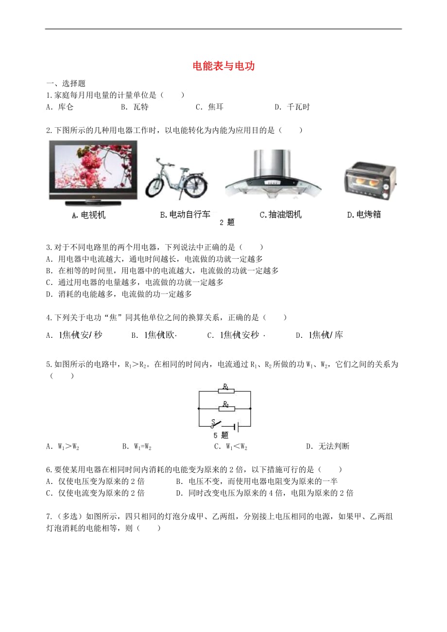 2018学年九年级物理下册 15.1《电能表与电功》习题（含解析）（新版）苏科版_第1页