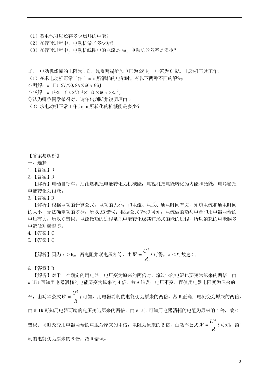 2018学年九年级物理下册 15.1《电能表与电功》习题（含解析）（新版）苏科版_第3页