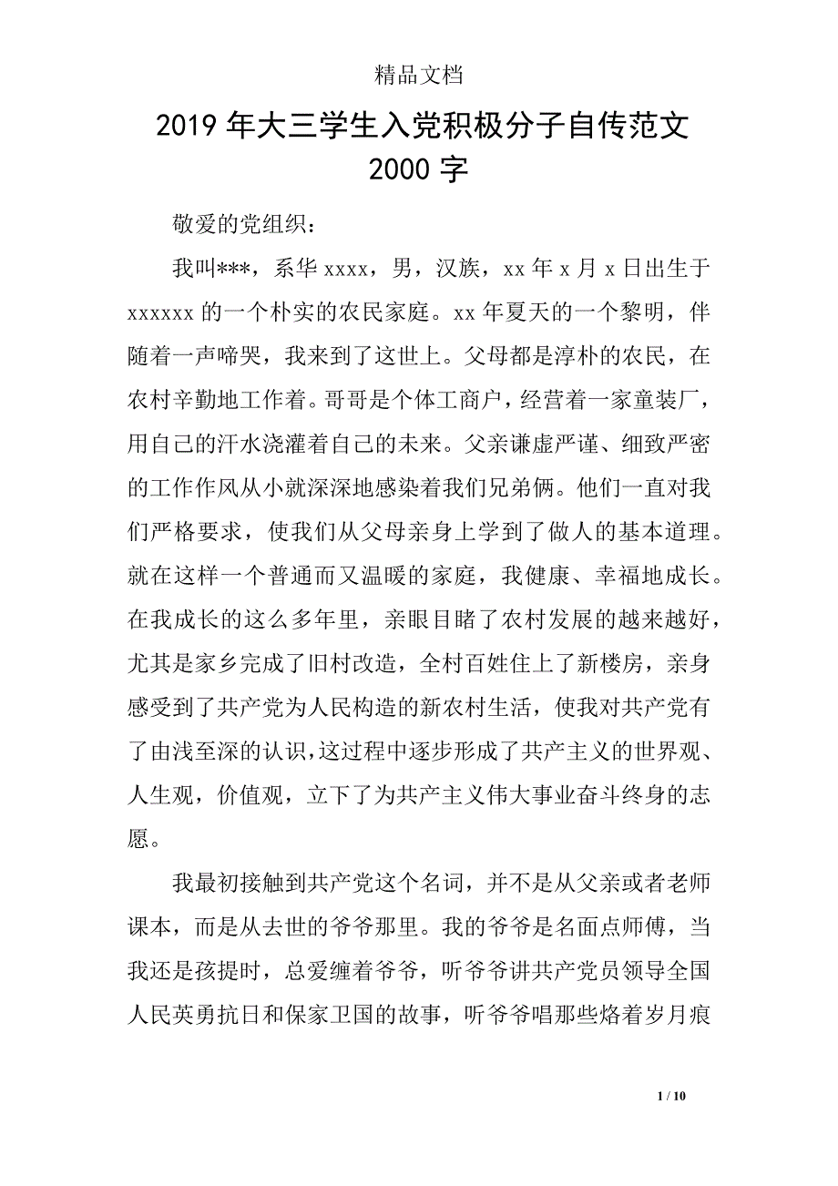 2019年大三学生入党积极分子自传范文2000字_第1页