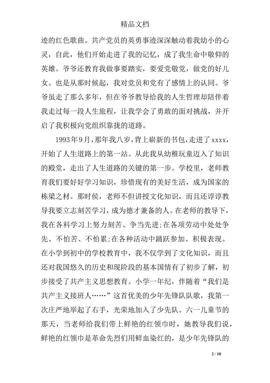 2019年大三学生入党积极分子自传范文2000字_第2页