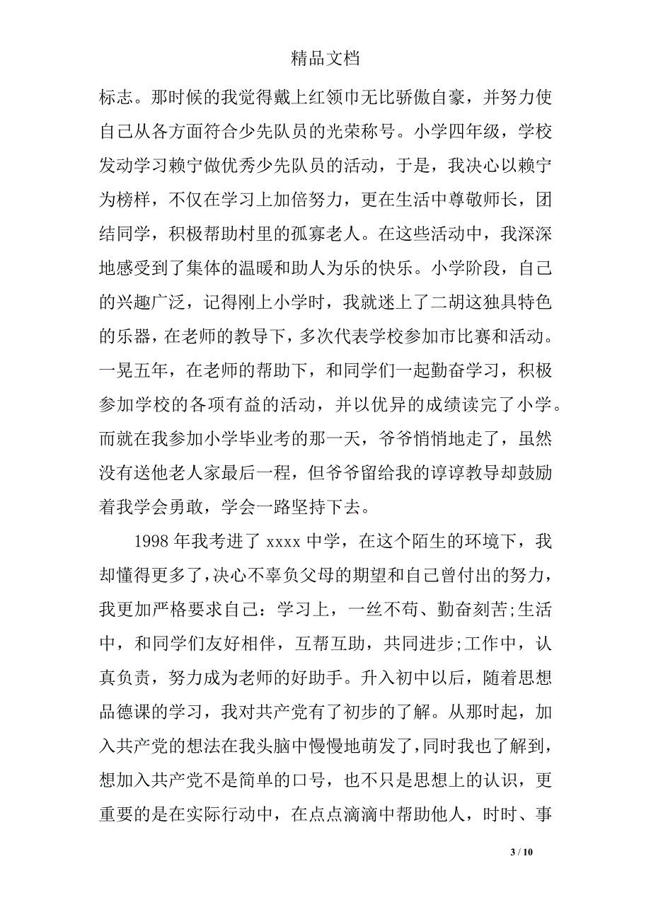 2019年大三学生入党积极分子自传范文2000字_第3页