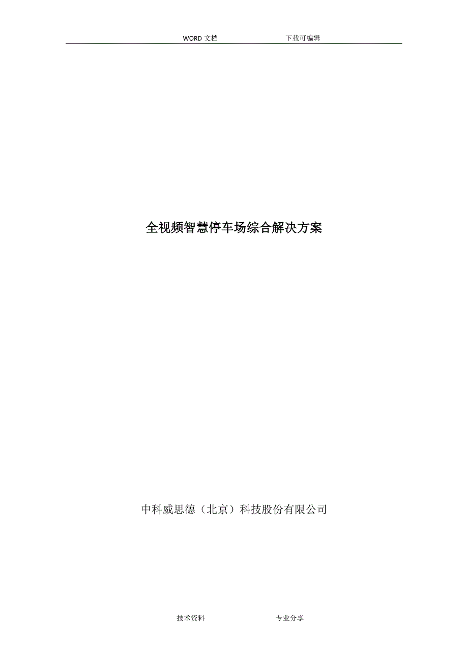 全视频智慧停车场综合解决实施方案_第1页