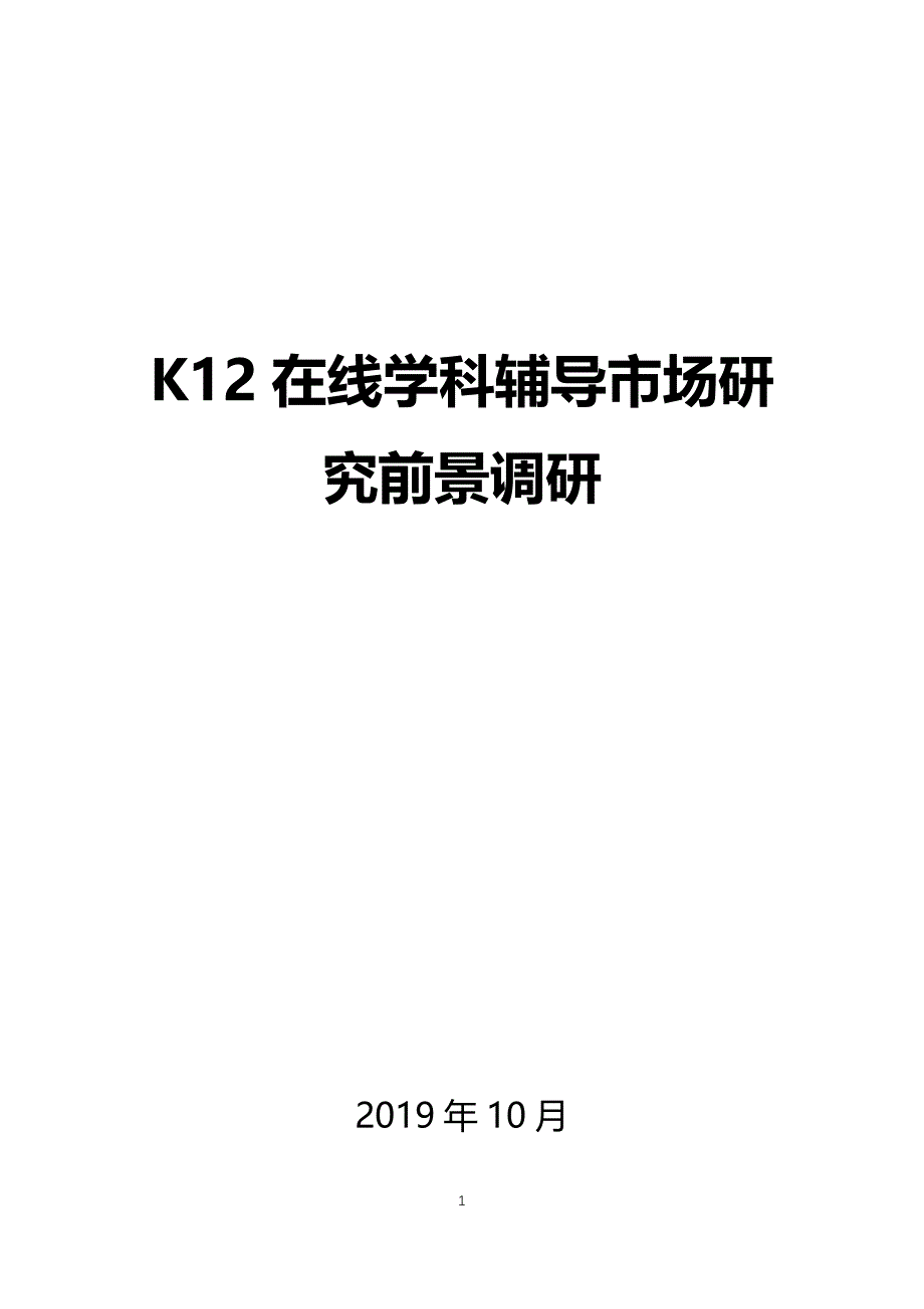 K12在线学科辅导市场研究前景调研_第1页