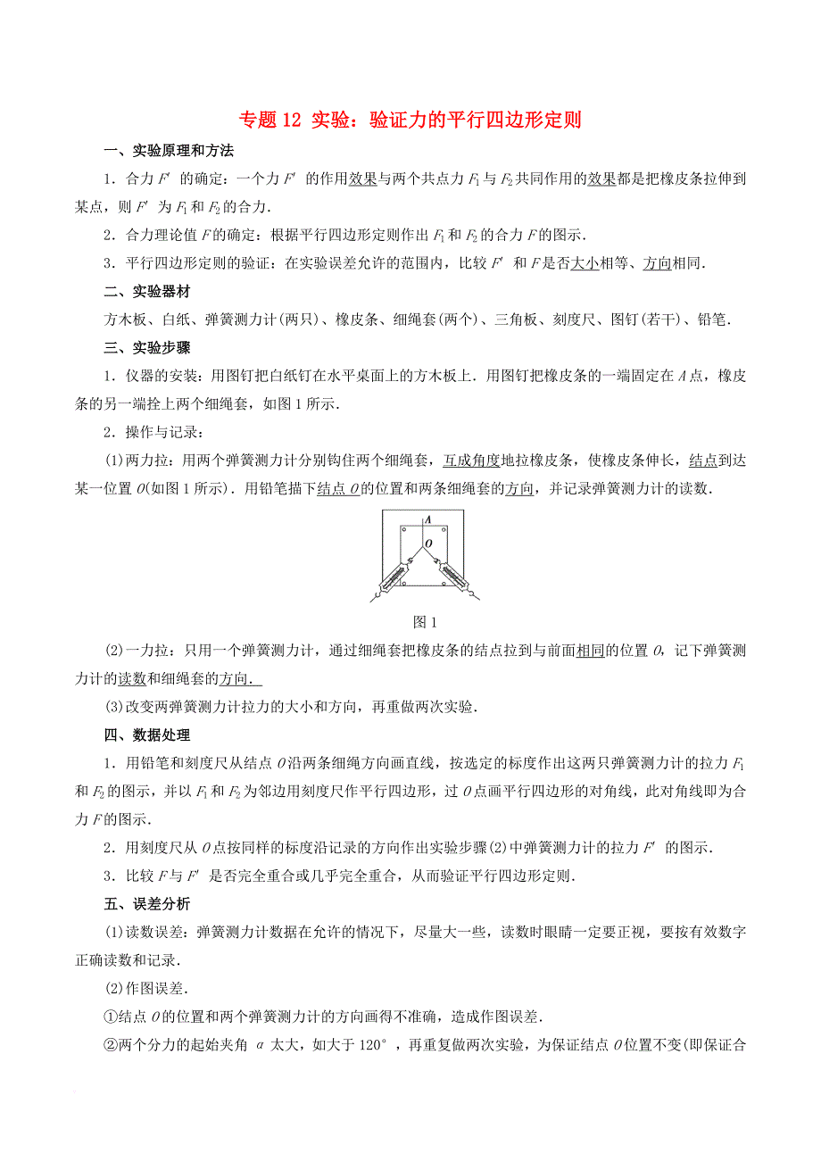 2018－2019学年高中物理同步重难讲练之相互作用 专题12 实验：验证力的平行四边形定则学案 新人教版必修1_第1页