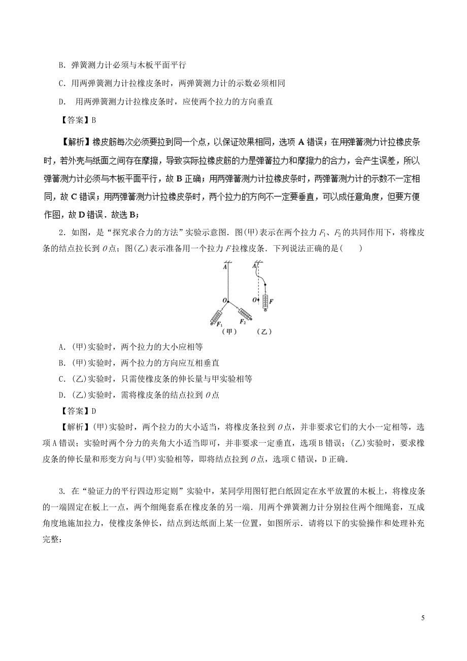 2018－2019学年高中物理同步重难讲练之相互作用 专题12 实验：验证力的平行四边形定则学案 新人教版必修1_第5页