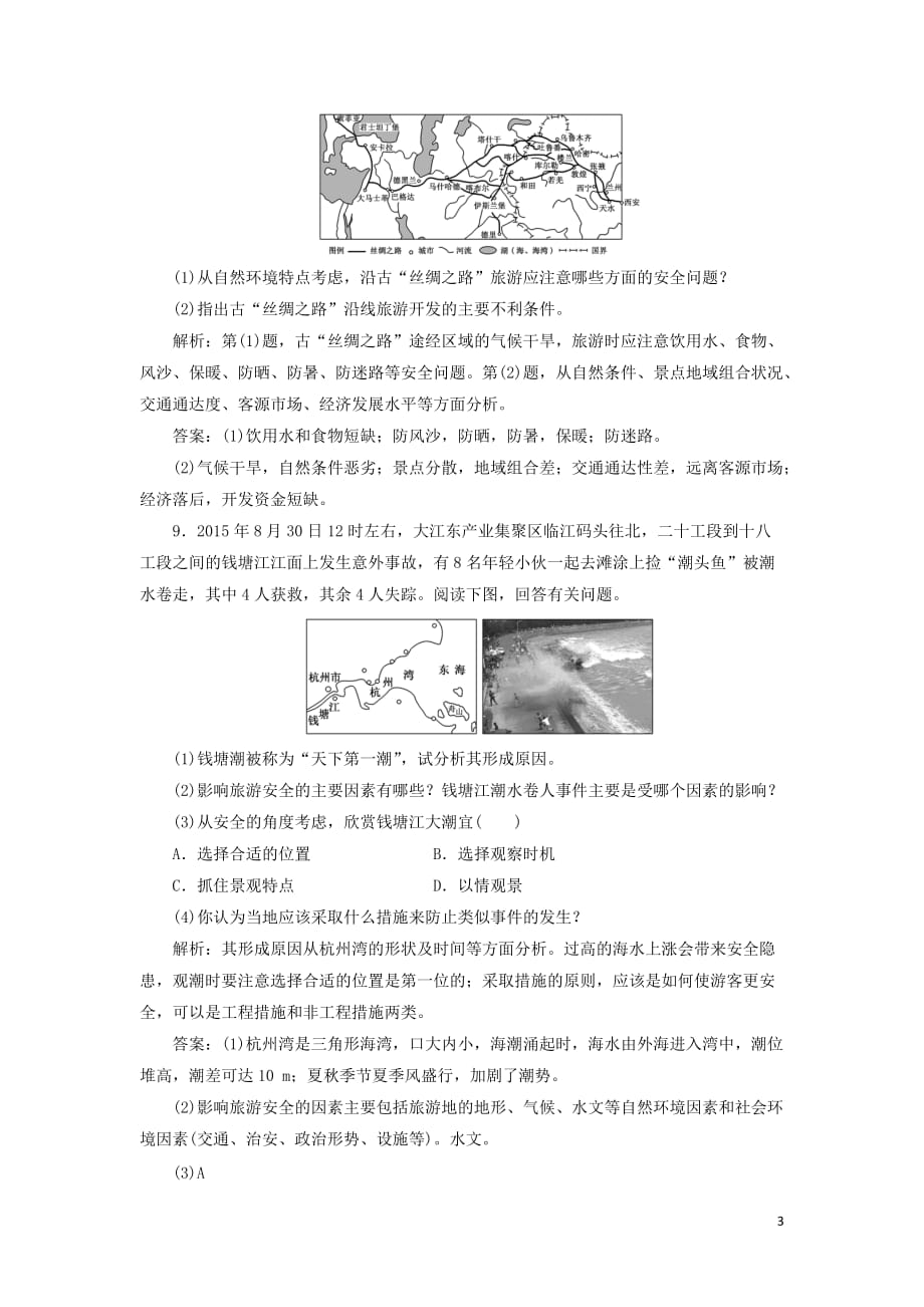 2018-2019学年高中地理 课时跟踪检测（十一）设计旅游活动（含解析）新人教版选修3_第3页