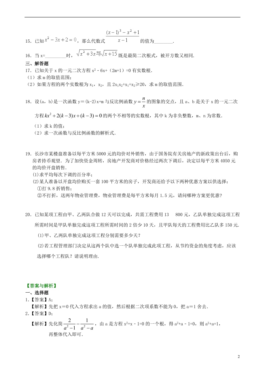 2018-2019学年九年级数学上册 第二章 一元二次方程全章复习与巩固巩固练习（含解析）（新版）北师大版_第2页