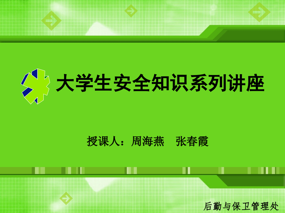 大学生安全知识系列讲座_第1页