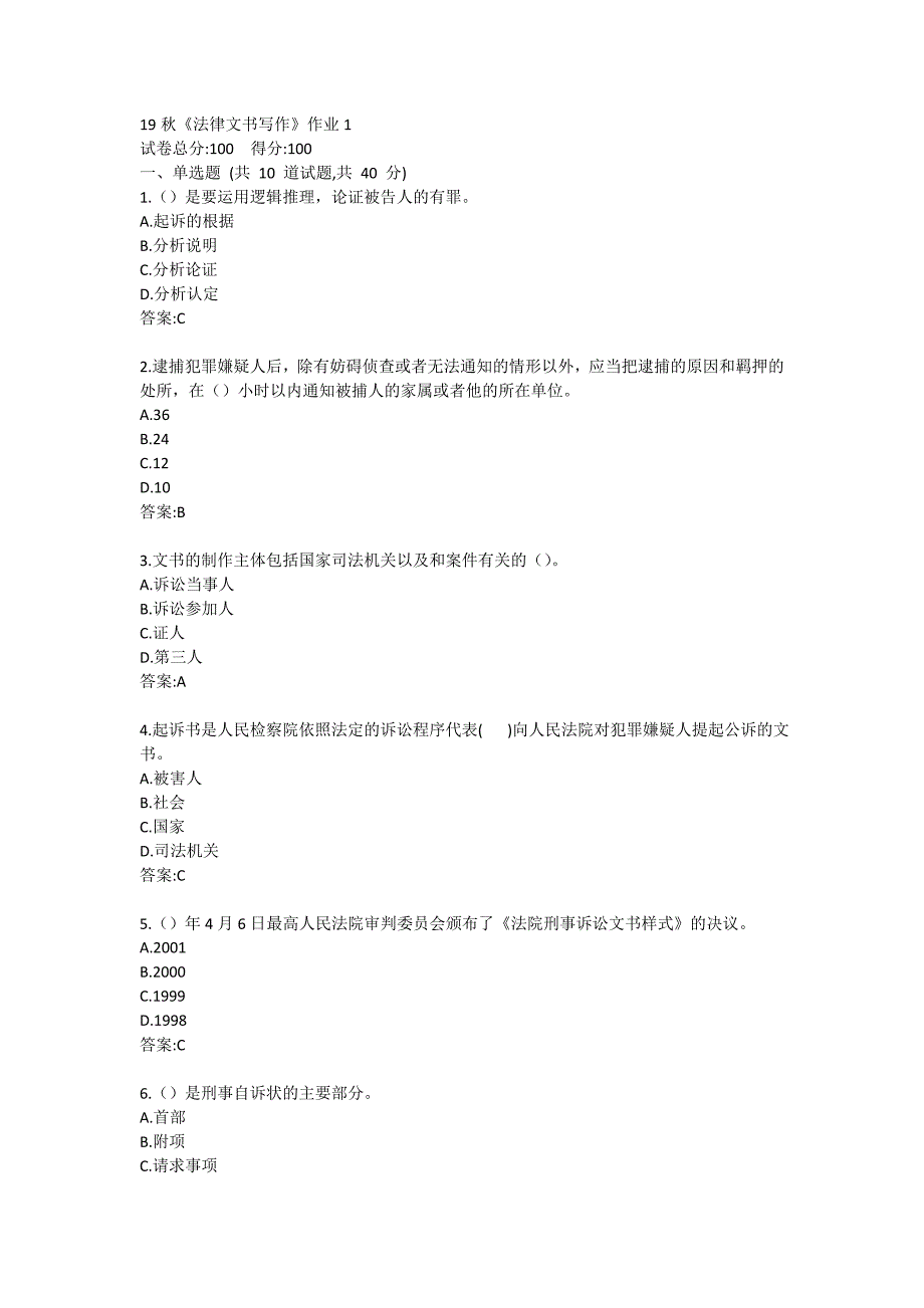 北语19秋《法律文书写作》作业1满分哦_第1页